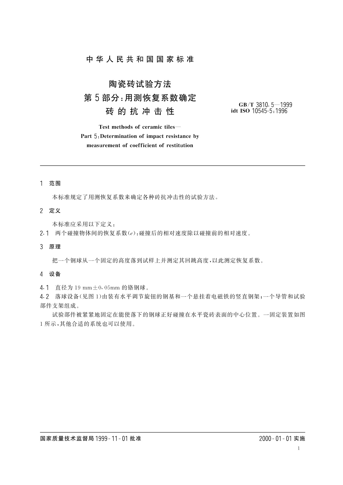 GB/T 3810.5-1999 陶瓷砖试验方法　第5部分：用测恢复系数确定砖的抗冲击性