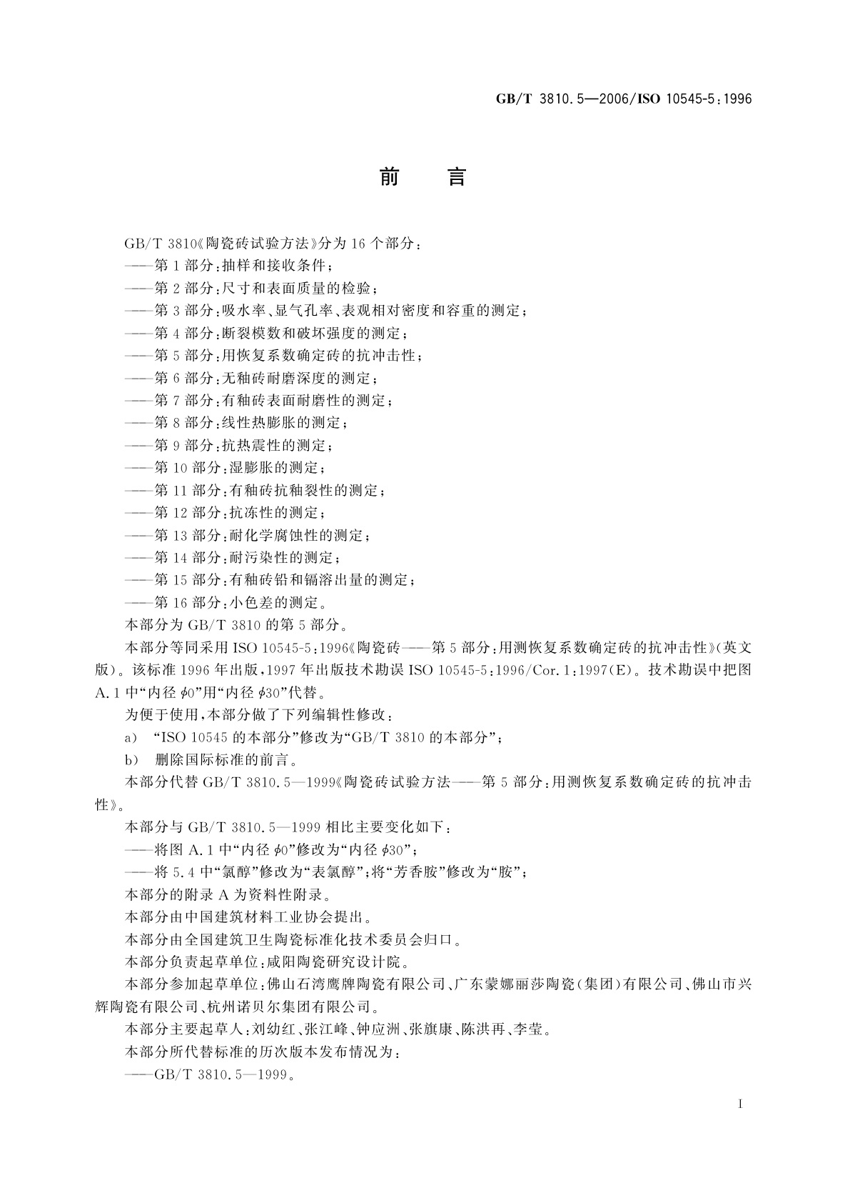 GB/T 3810.5-2006 陶瓷砖试验方法　第5部分：用恢复系数确定砖的抗冲击性