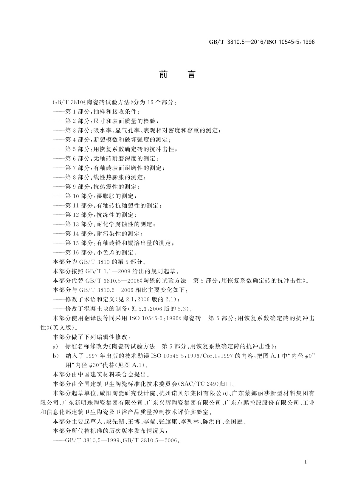 GB/T 3810.5-2016 陶瓷砖试验方法 第5部分:用恢复系数确定砖的抗冲击性