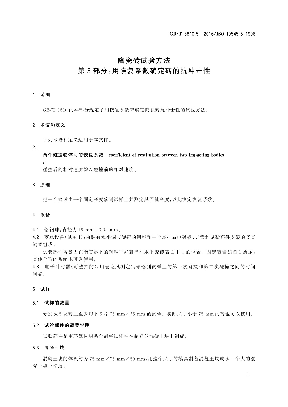 GB/T 3810.5-2016 陶瓷砖试验方法 第5部分:用恢复系数确定砖的抗冲击性