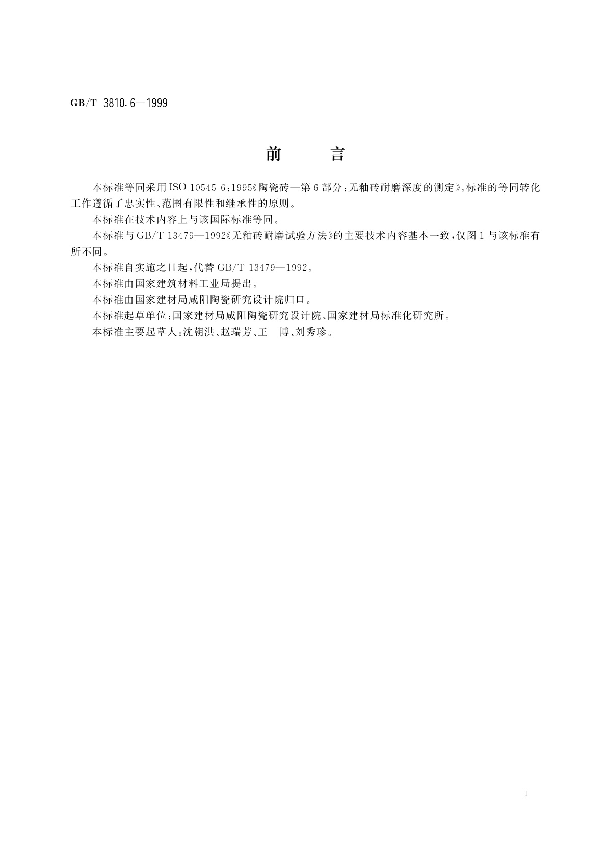 GB/T 3810.6-1999 陶瓷砖试验方法　第6部分：无釉砖耐磨深度的测定