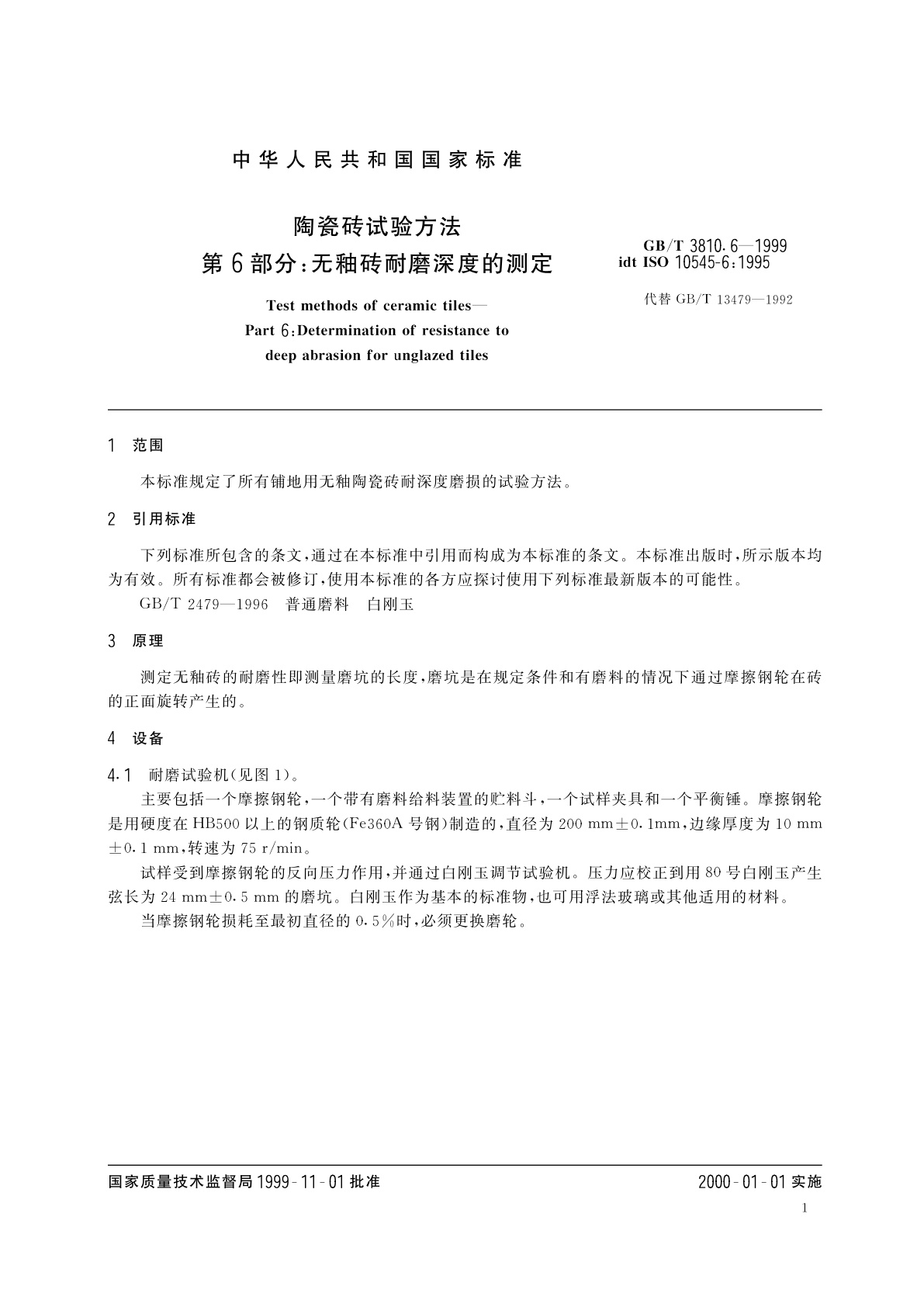 GB/T 3810.6-1999 陶瓷砖试验方法　第6部分：无釉砖耐磨深度的测定