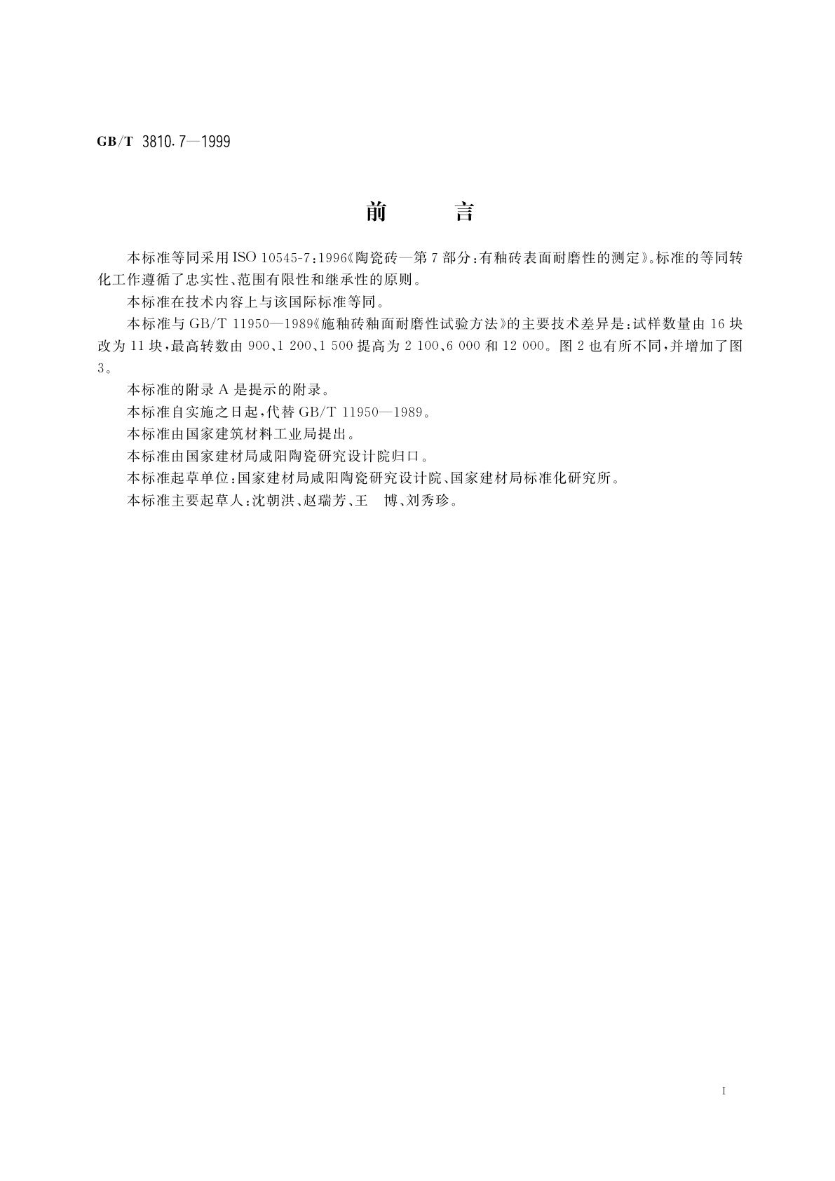 GB/T 3810.7-1999 陶瓷砖试验方法　第7部分：有釉砖表面耐磨性的测定