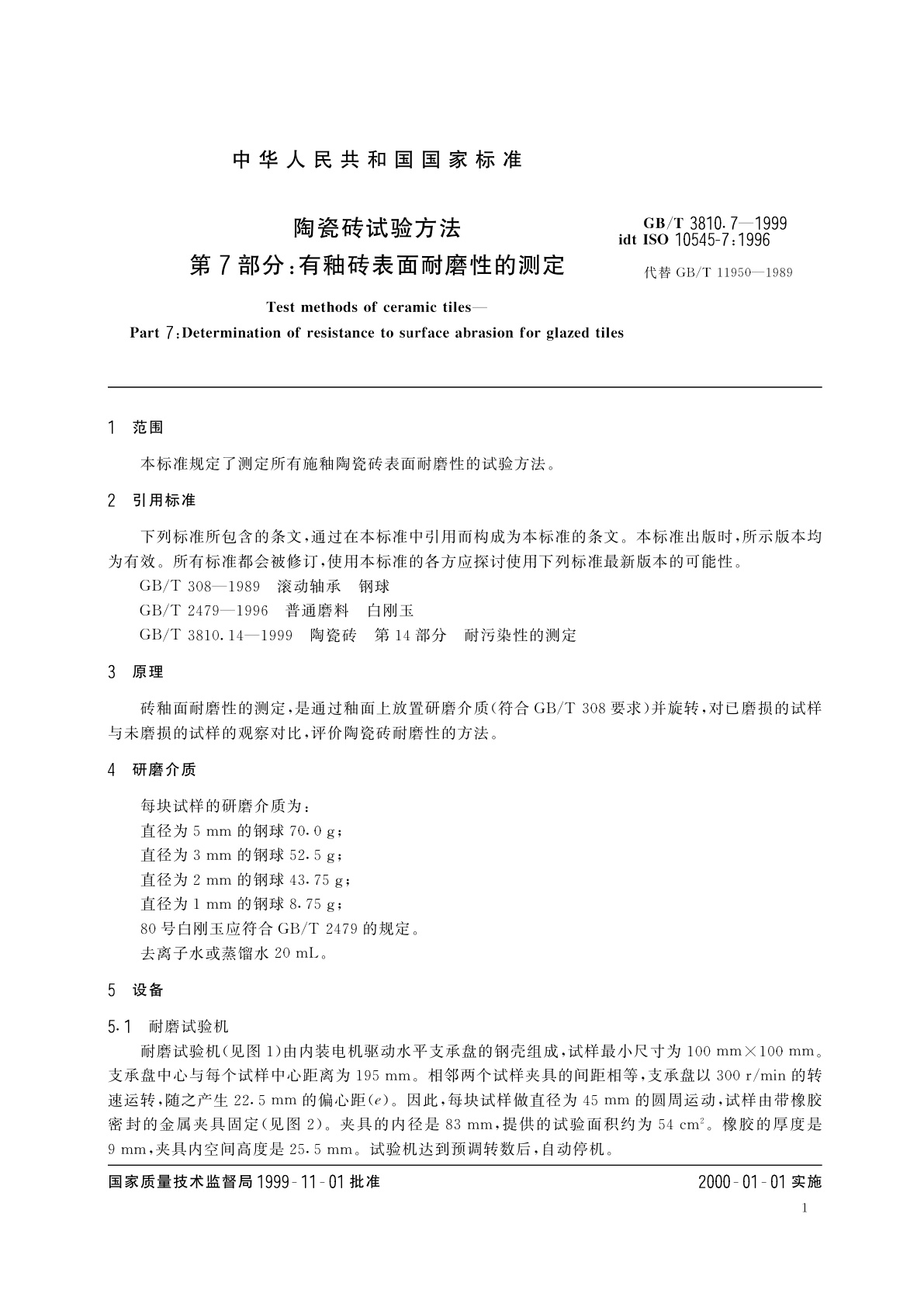 GB/T 3810.7-1999 陶瓷砖试验方法　第7部分：有釉砖表面耐磨性的测定
