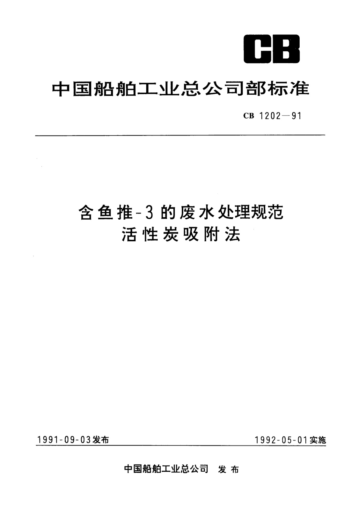 含鱼推-3的废水处理规范　活性炭吸附法.pdf