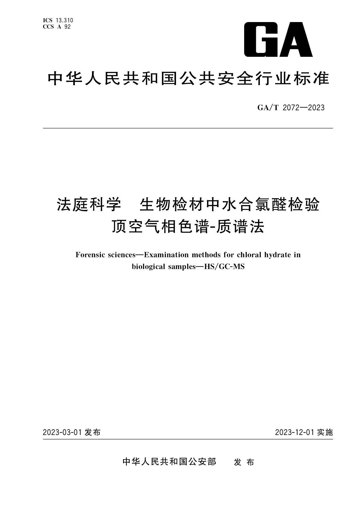 GA/T 2072-2023 法庭科学　生物检材中水合氯醛检验　顶空气相色谱-质谱法