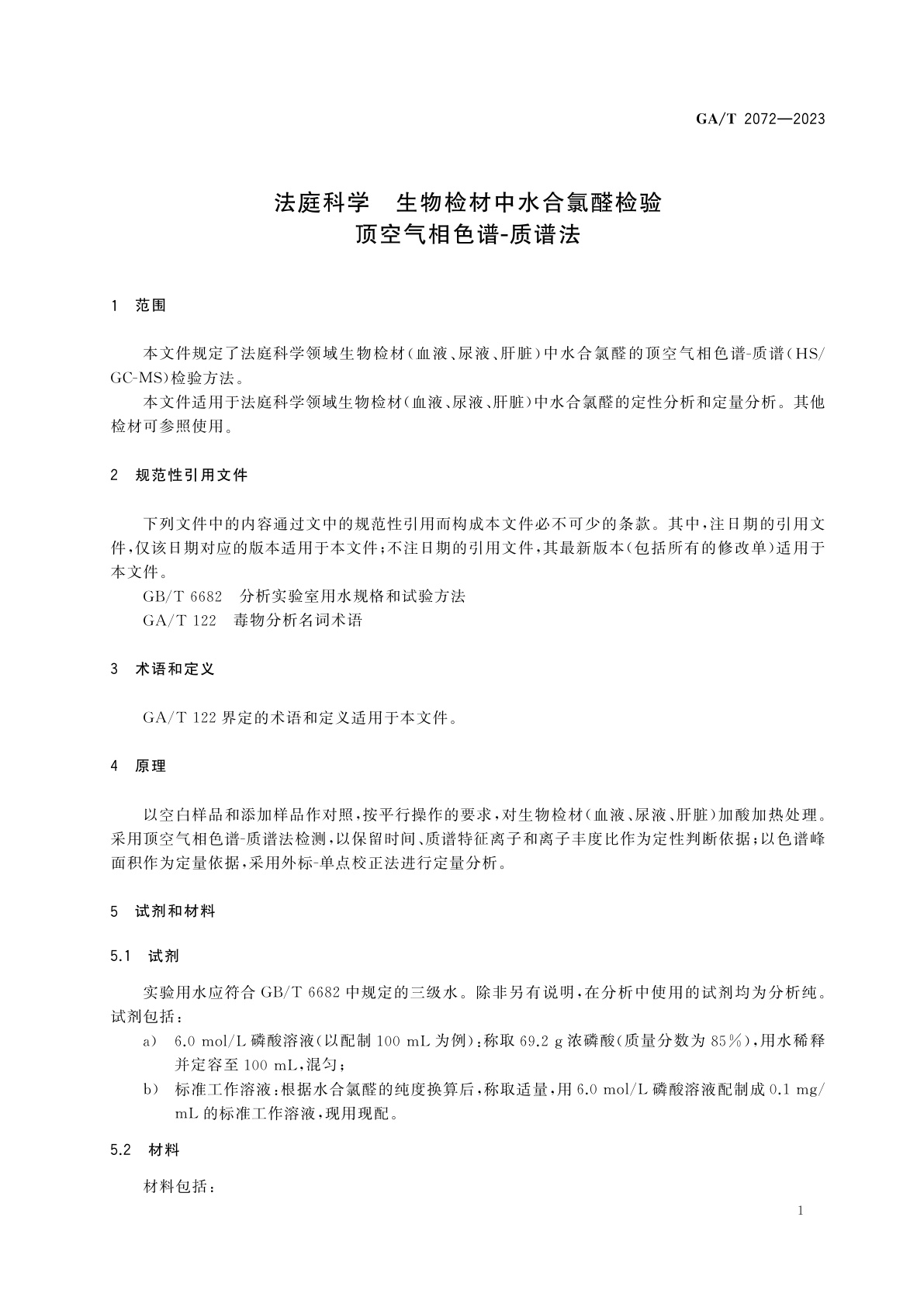 GA/T 2072-2023 法庭科学　生物检材中水合氯醛检验　顶空气相色谱-质谱法