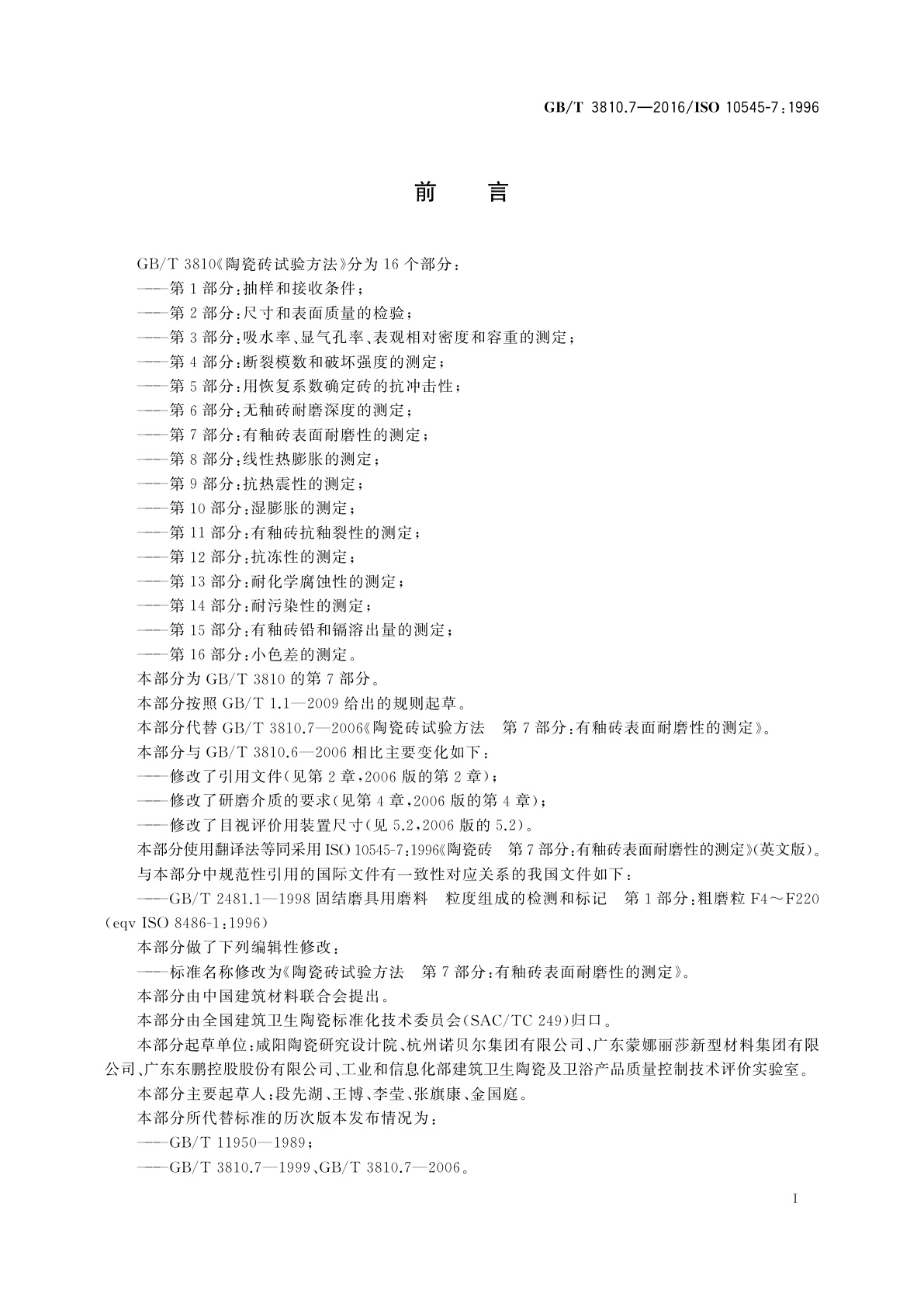 GB/T 3810.7-2016 陶瓷砖试验方法　第7部分：有釉砖表面耐磨性的测定