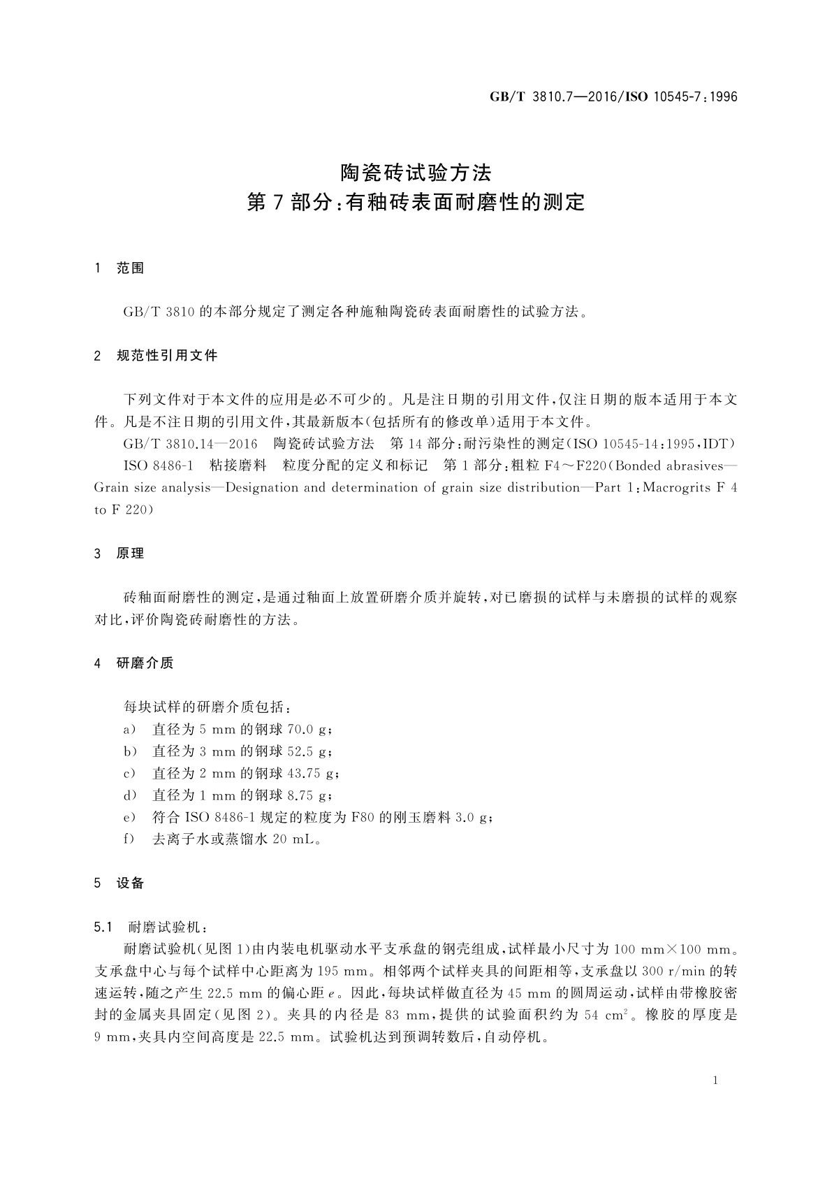 GB/T 3810.7-2016 陶瓷砖试验方法　第7部分：有釉砖表面耐磨性的测定