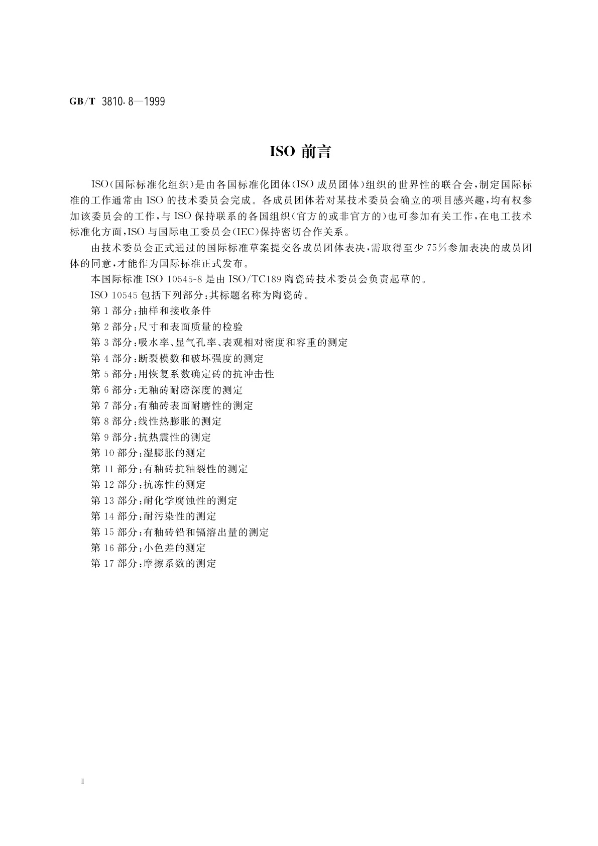 GB/T 3810.8-1999 陶瓷砖试验方法　第8部分：线性热膨胀的测定