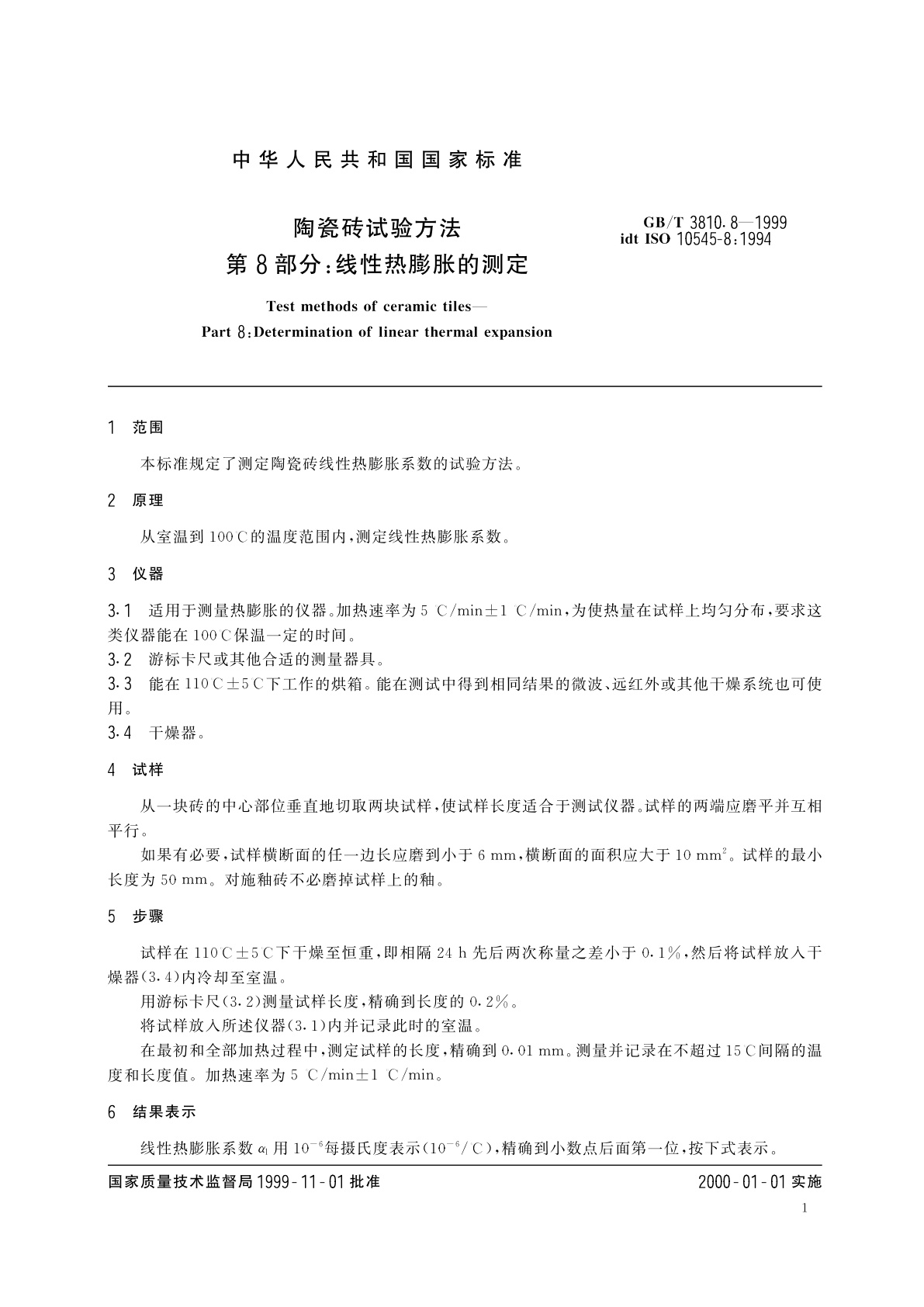 GB/T 3810.8-1999 陶瓷砖试验方法　第8部分：线性热膨胀的测定