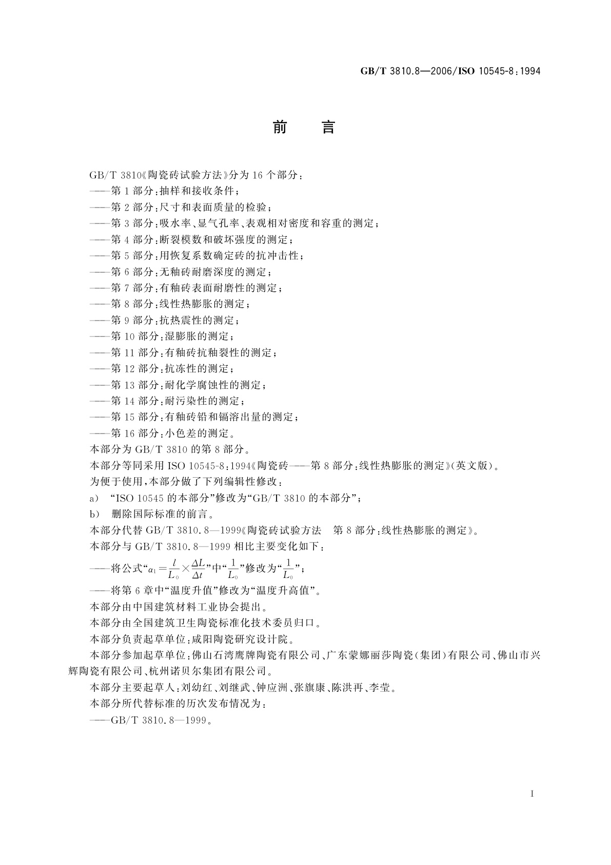 GB/T 3810.8-2006 陶瓷砖试验方法　第8部分：线性热膨胀的测定