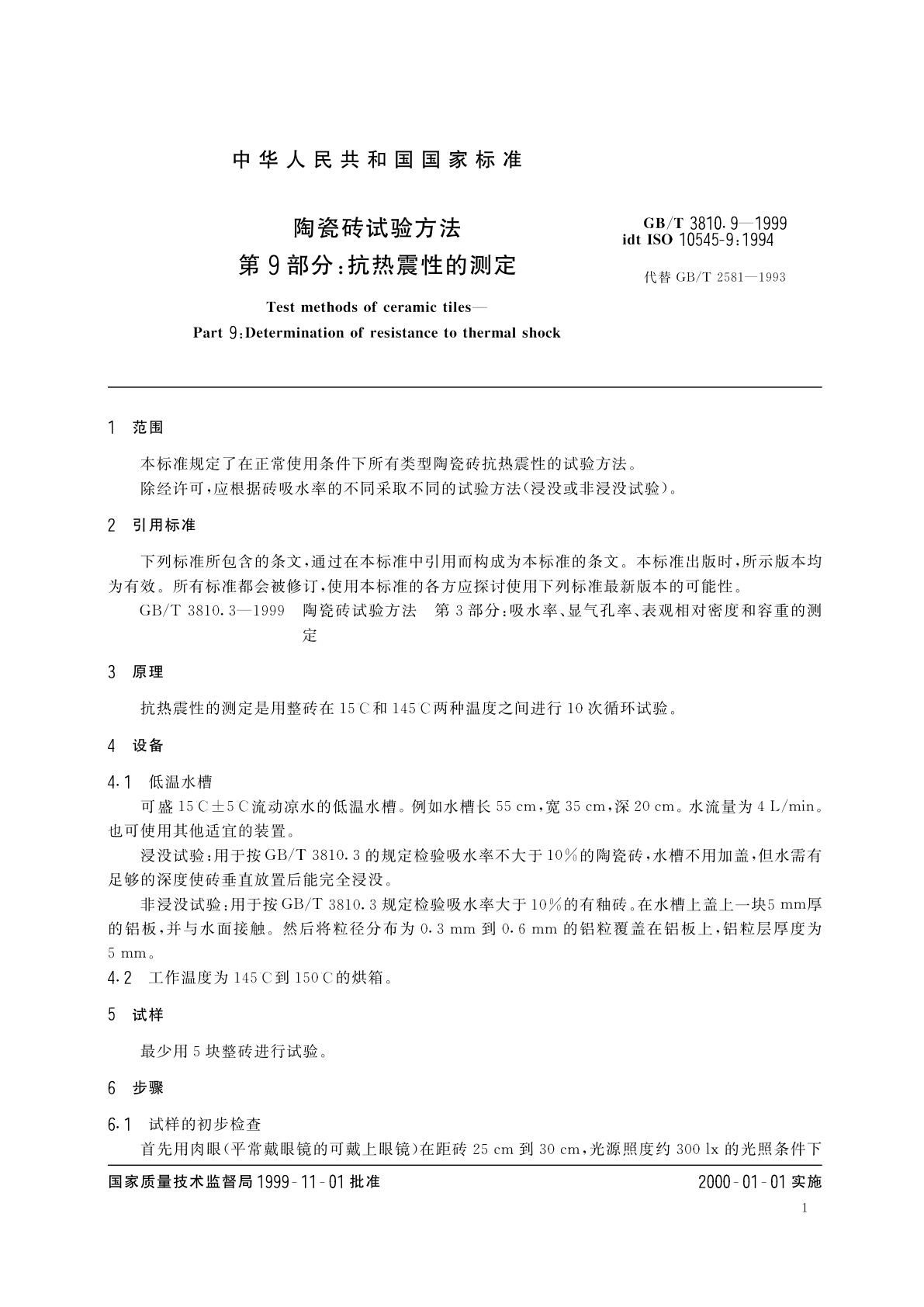 GB/T 3810.9-1999 陶瓷砖试验方法　第9部分：抗热震性的测定