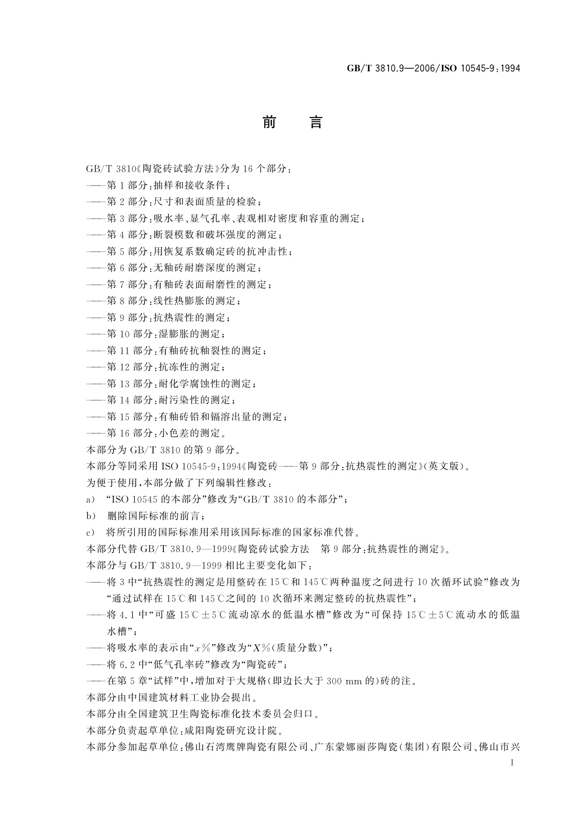 GB/T 3810.9-2006 陶瓷砖试验方法　第9部分：抗热震性的测定