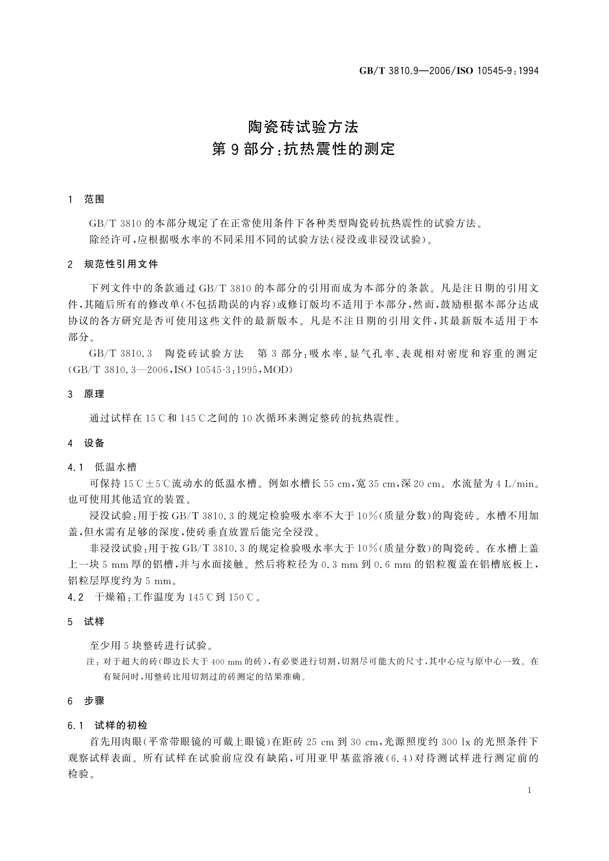 GB/T 3810.9-2006 陶瓷砖试验方法　第9部分：抗热震性的测定