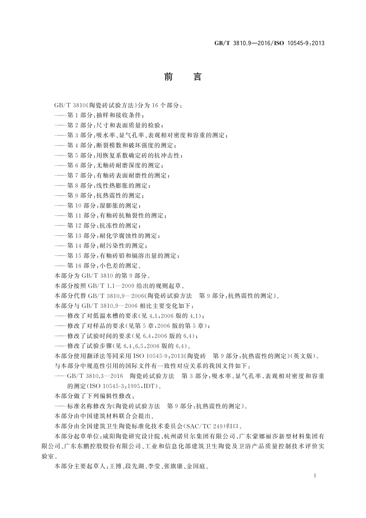 GB/T 3810.9-2016 陶瓷砖试验方法 第9部分：抗热震性的测定