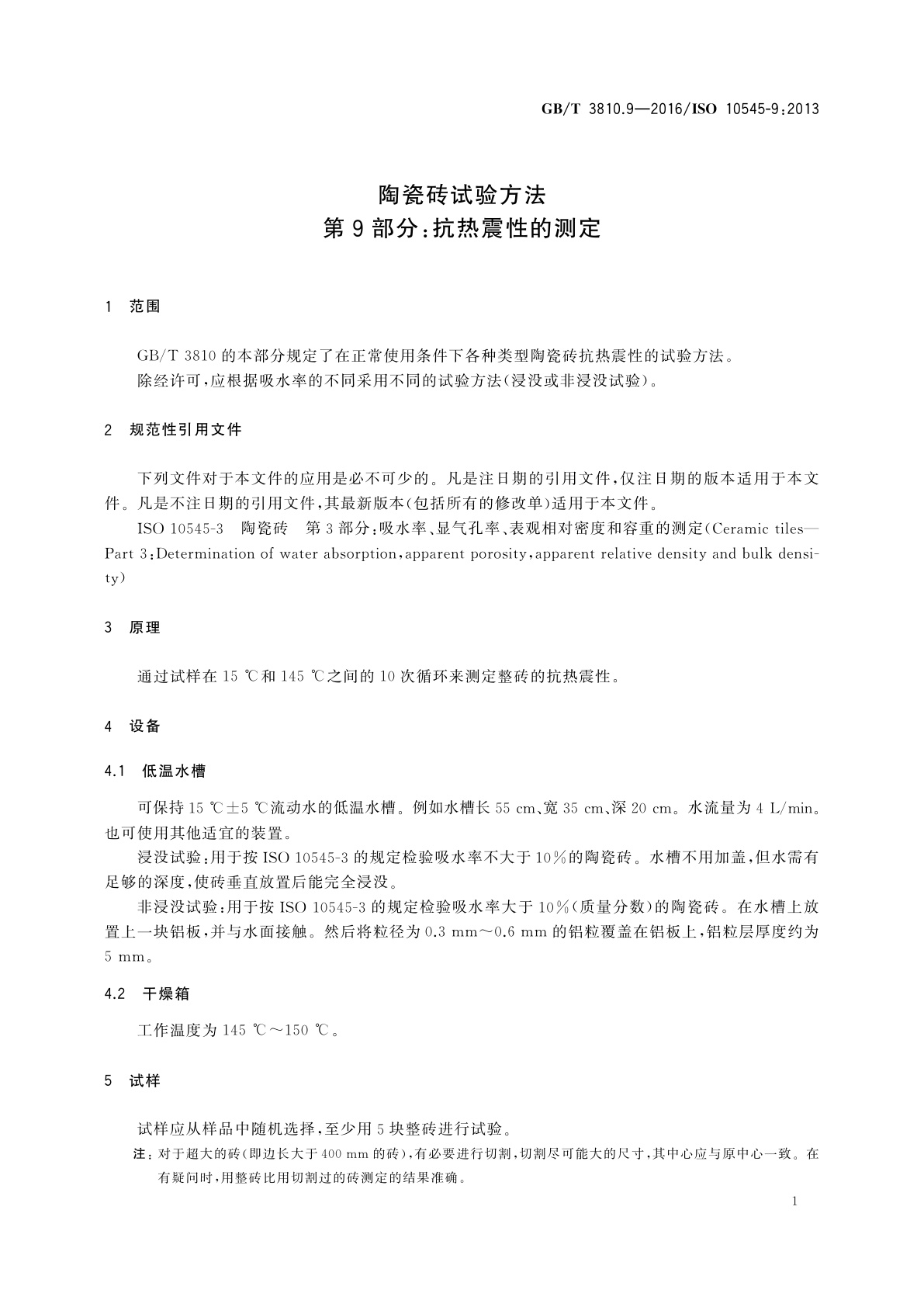 GB/T 3810.9-2016 陶瓷砖试验方法 第9部分：抗热震性的测定