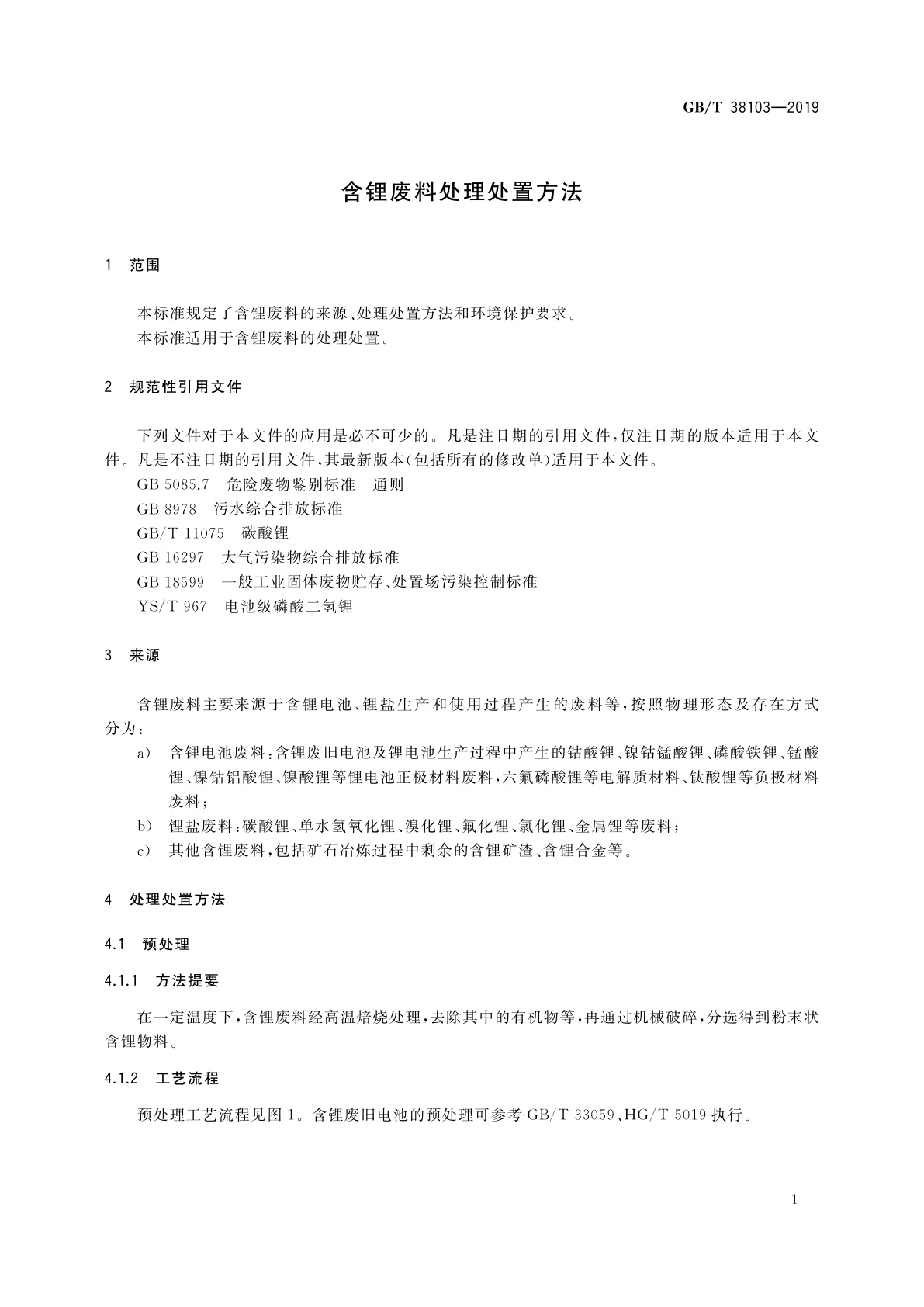 GB/T 38103-2019 含锂废料处理处置方法