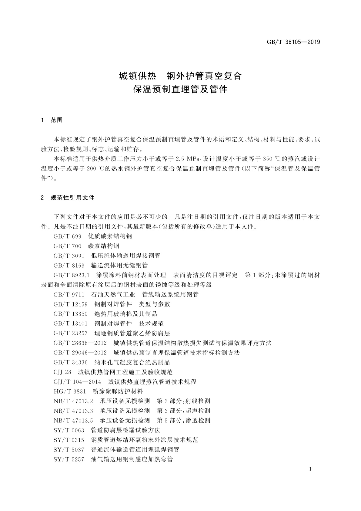 GB/T 38105-2019 城镇供热　钢外护管真空复合保温预制直埋管及管件