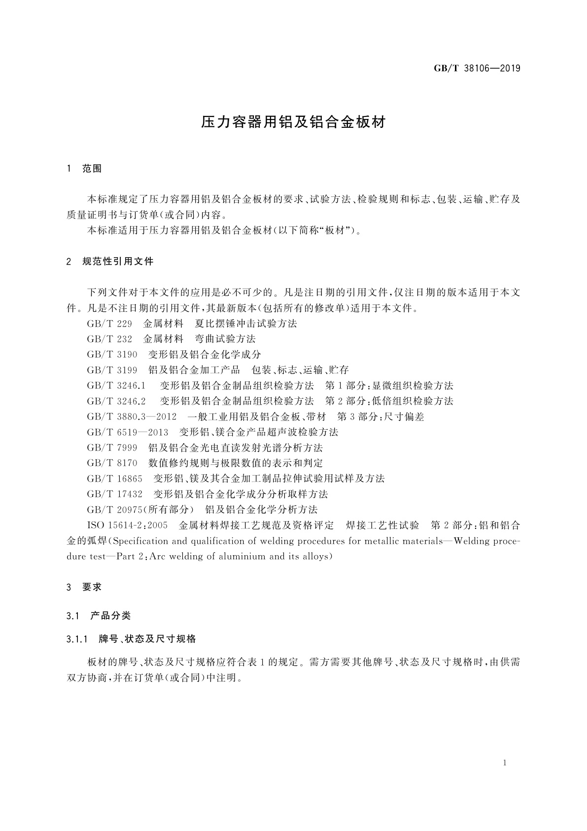 GB/T 38106-2019 压力容器用铝及铝合金板材