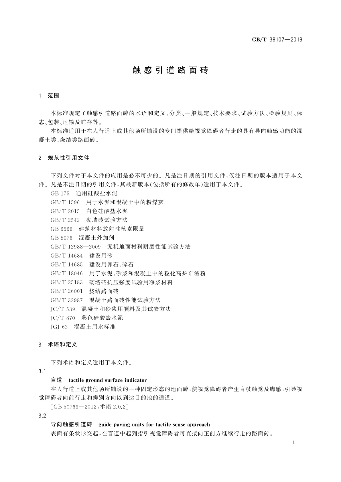 GB/T 38107-2019 触感引道路面砖