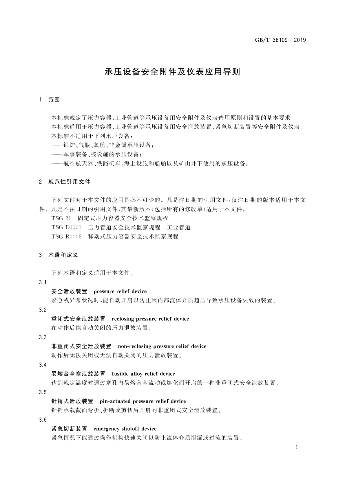 GB/T 38109-2019 承压设备安全附件及仪表应用导则