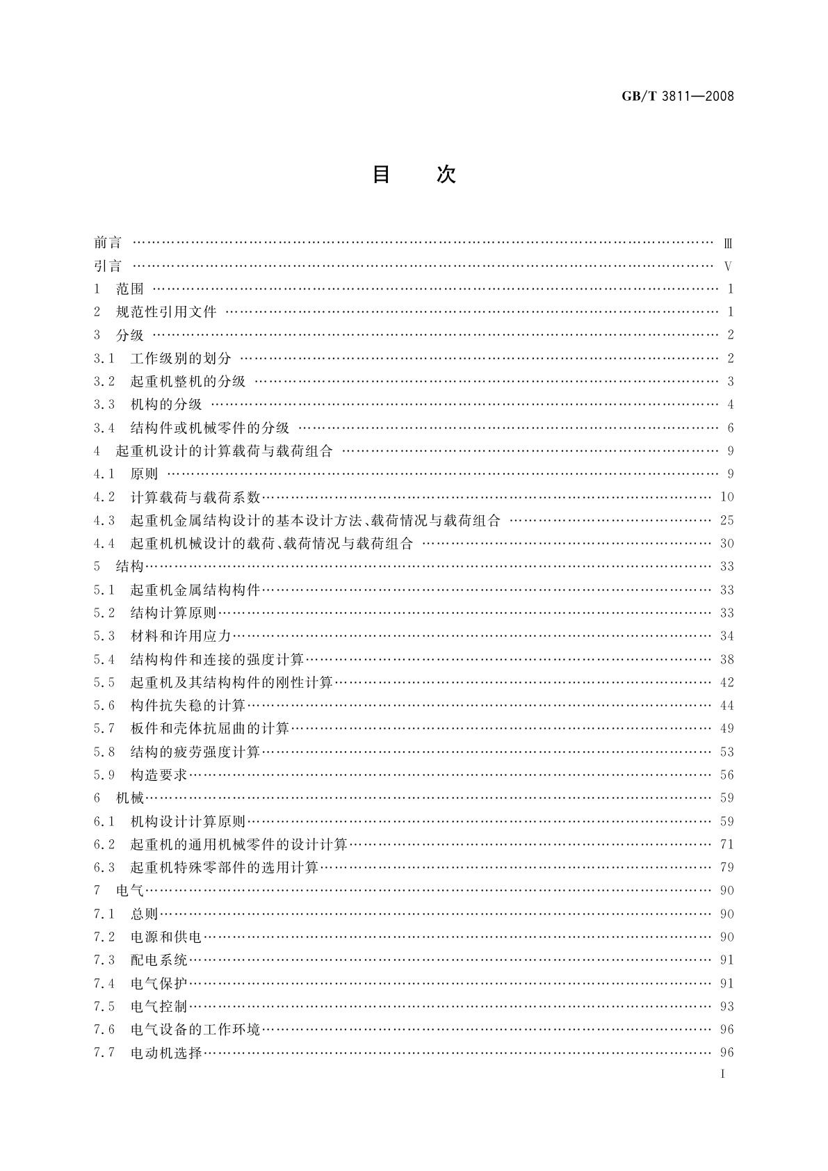 GB/T 3811-2008 起重机设计规范