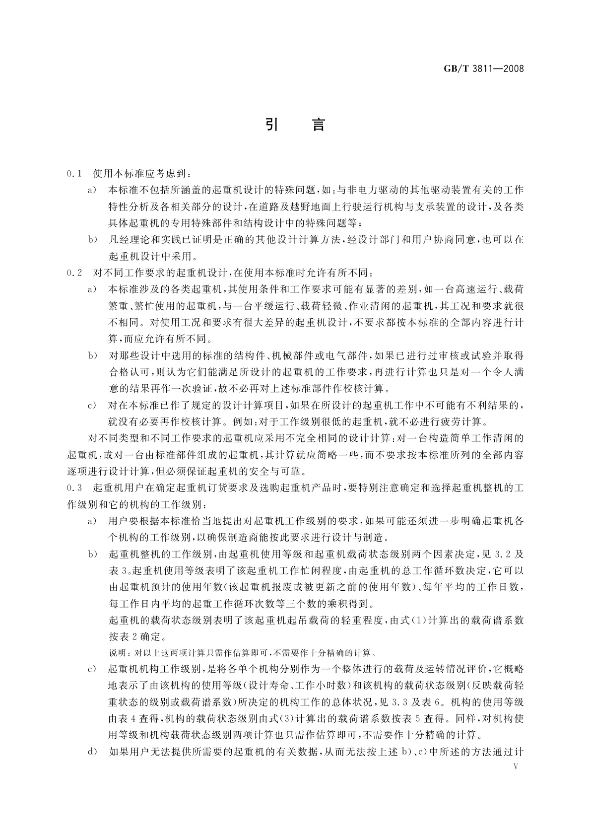 GB/T 3811-2008 起重机设计规范