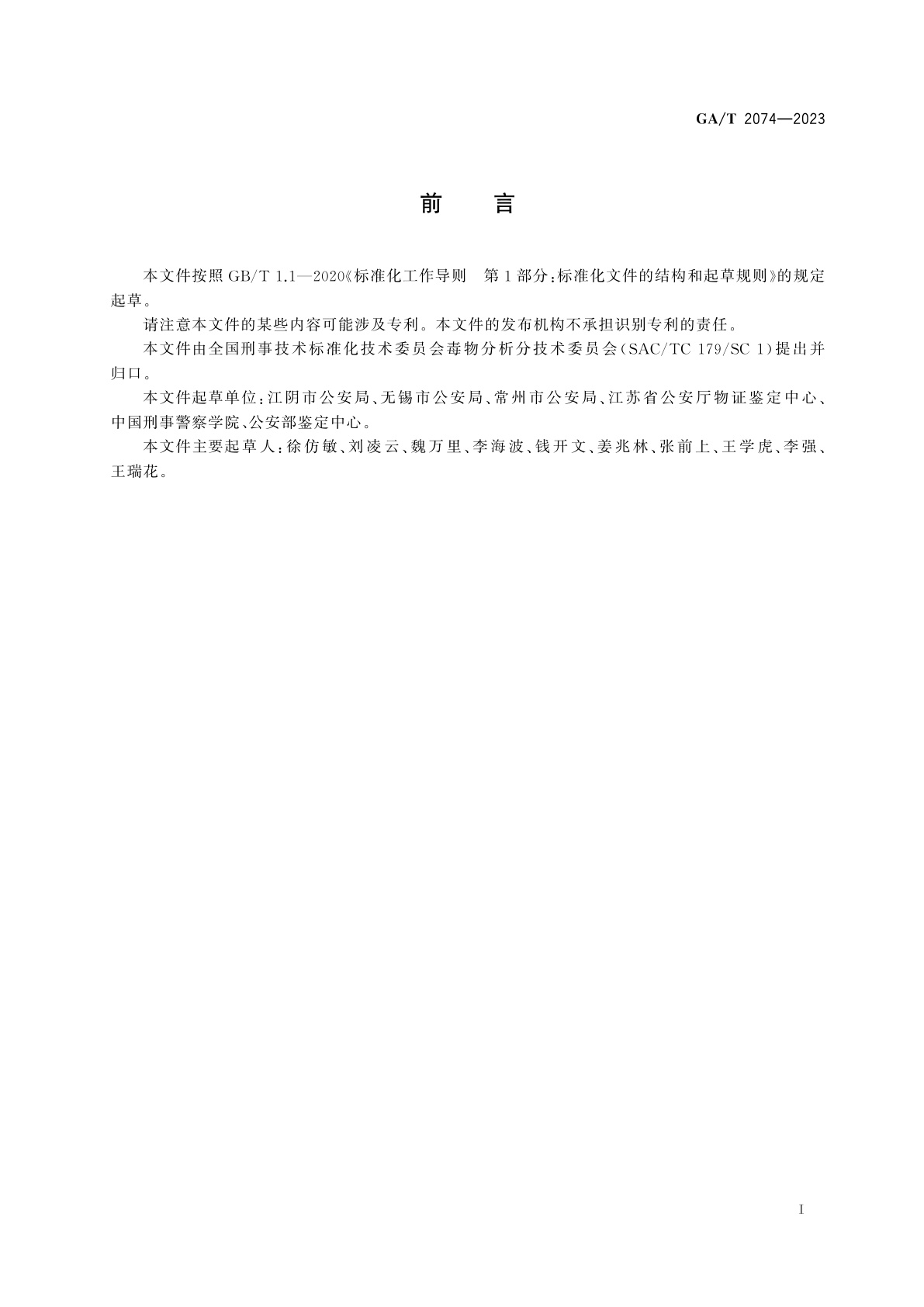 GA/T 2074-2023 法庭科学　水样中丁草特等29种农药检验　气相色谱-质谱法