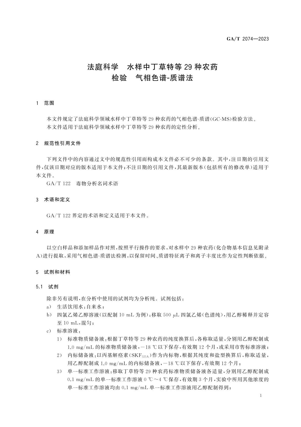GA/T 2074-2023 法庭科学　水样中丁草特等29种农药检验　气相色谱-质谱法