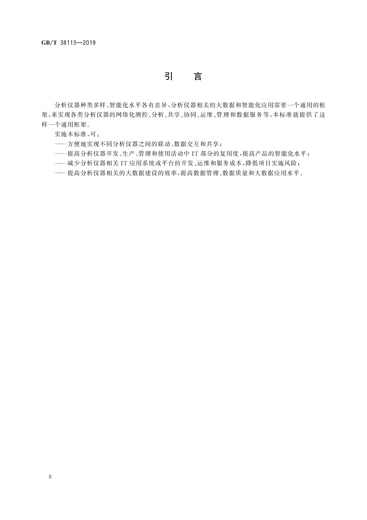 GB/T 38113-2019 分析仪器物联规范