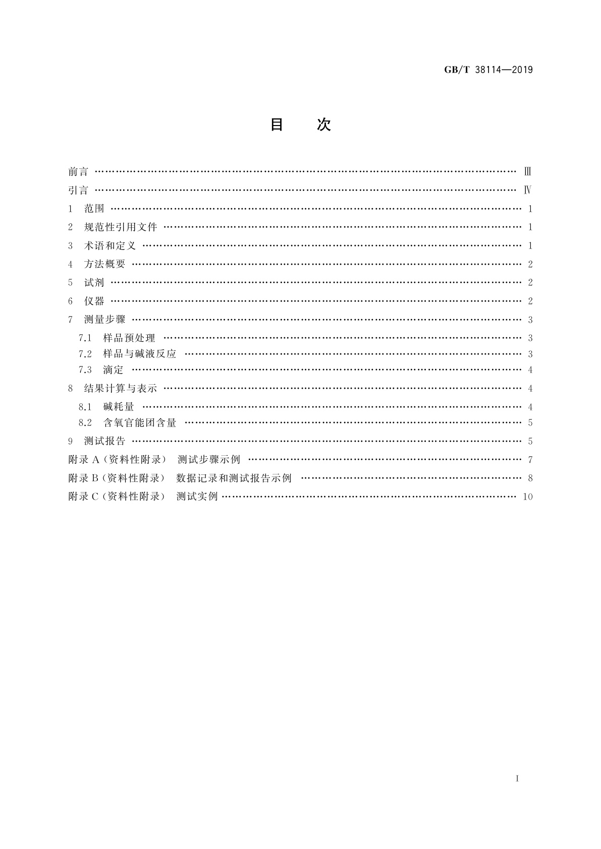 GB/T 38114-2019 纳米技术　石墨烯材料表面含氧官能团的定量分析　化学滴定法