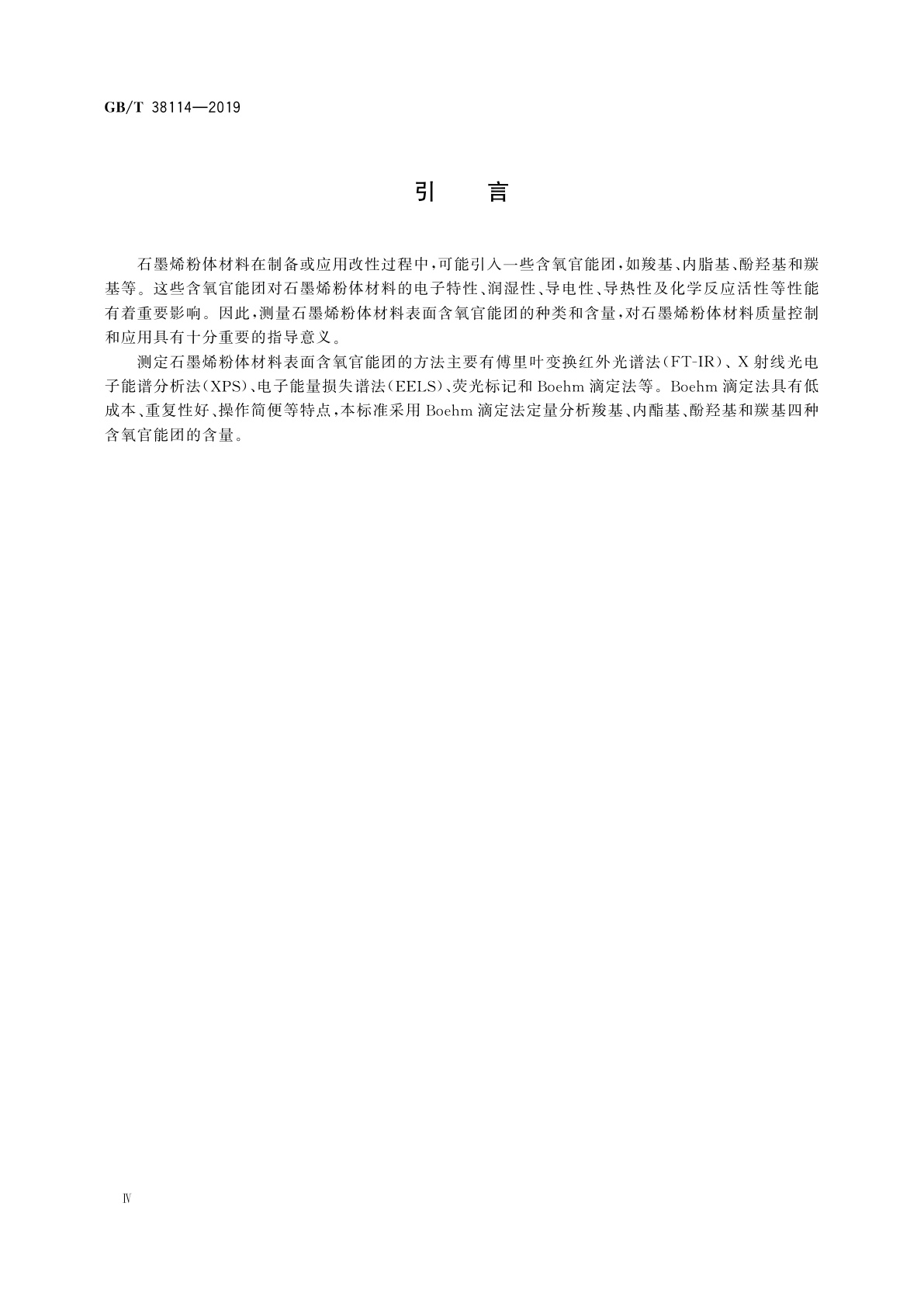GB/T 38114-2019 纳米技术　石墨烯材料表面含氧官能团的定量分析　化学滴定法
