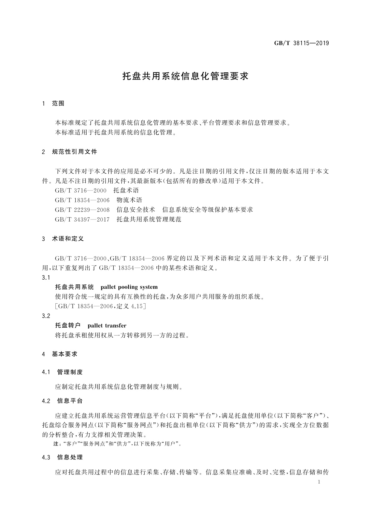 GB/T 38115-2019 托盘共用系统信息化管理要求