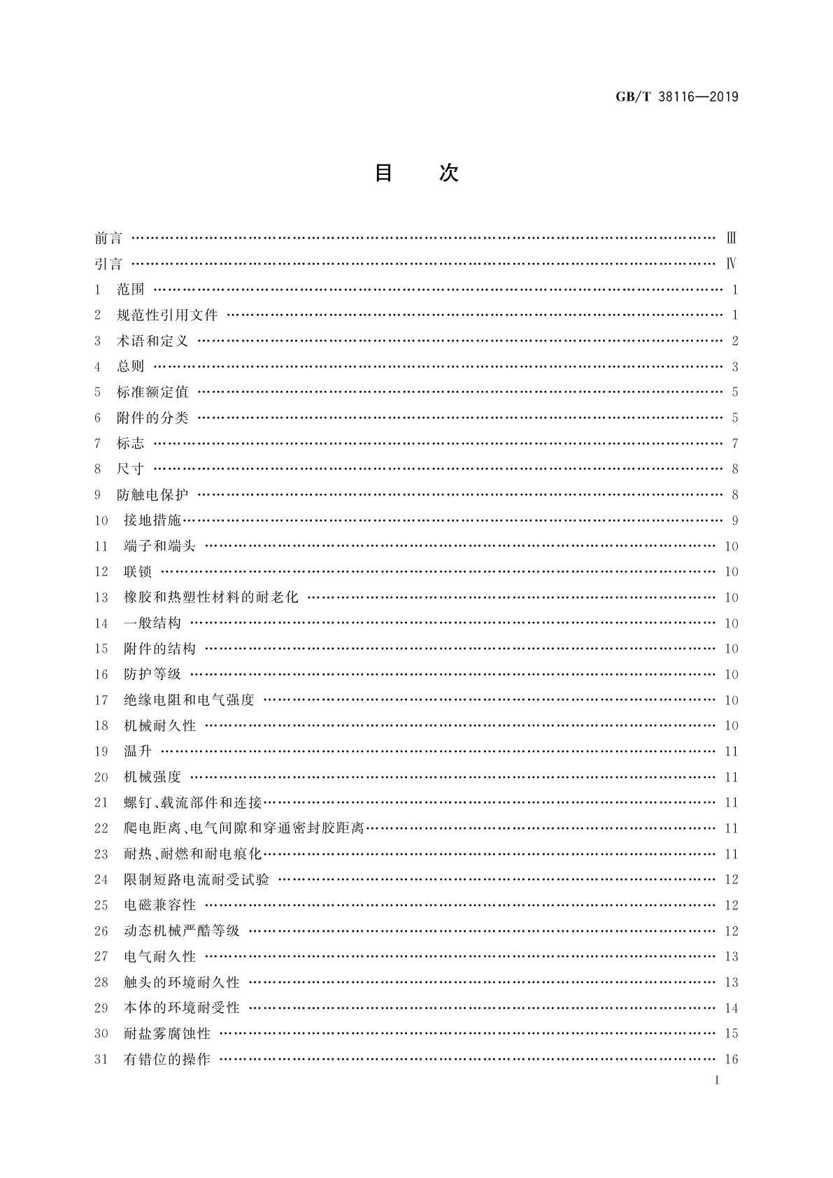 GB/T 38116-2019 用于移动能量存储单元的低压对接连接器