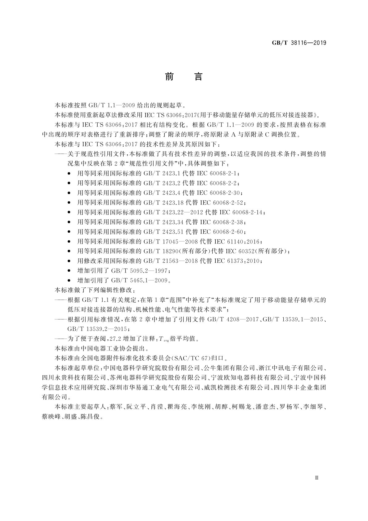 GB/T 38116-2019 用于移动能量存储单元的低压对接连接器