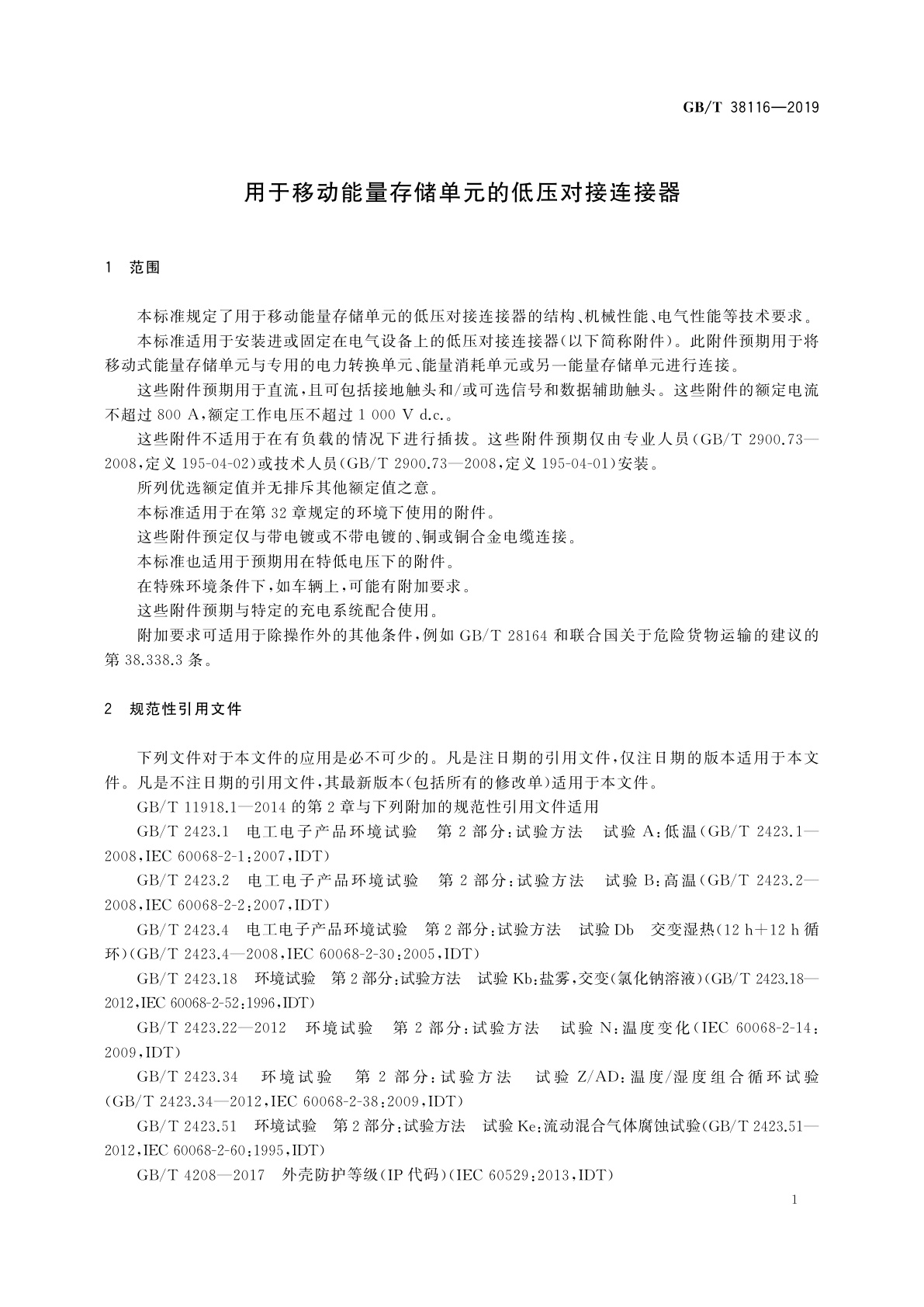 GB/T 38116-2019 用于移动能量存储单元的低压对接连接器
