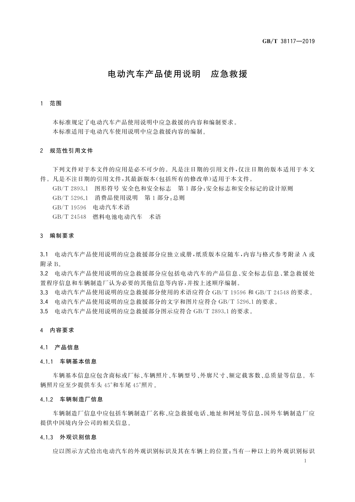 GB/T 38117-2019 电动汽车产品使用说明　应急救援