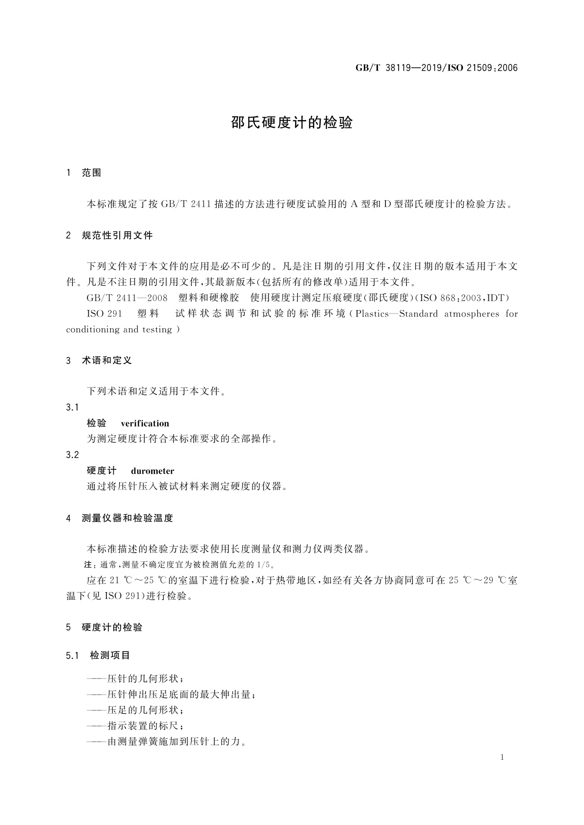 GB/T 38119-2019 邵氏硬度计的检验