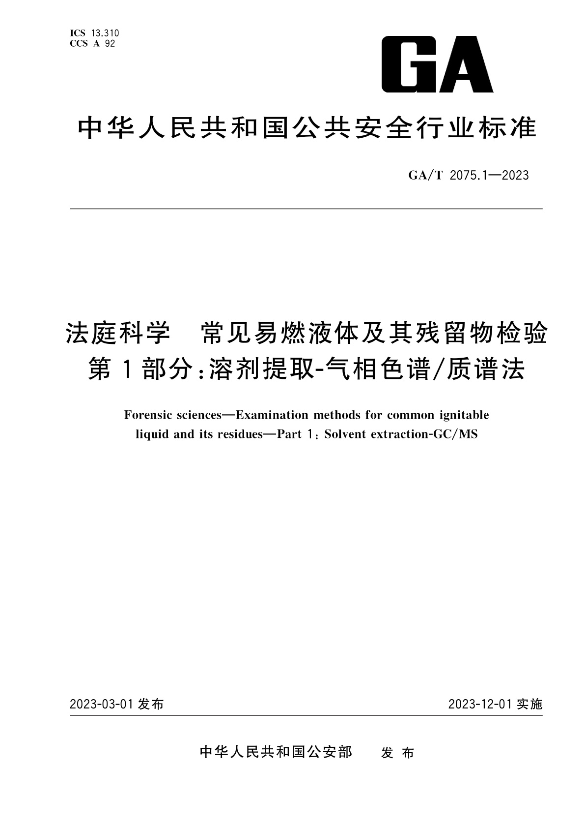 GA/T 2075.1-2023 法庭科学　常见易燃液体及其残留物检验　第1部分：溶剂提取-气相色谱/质谱法
