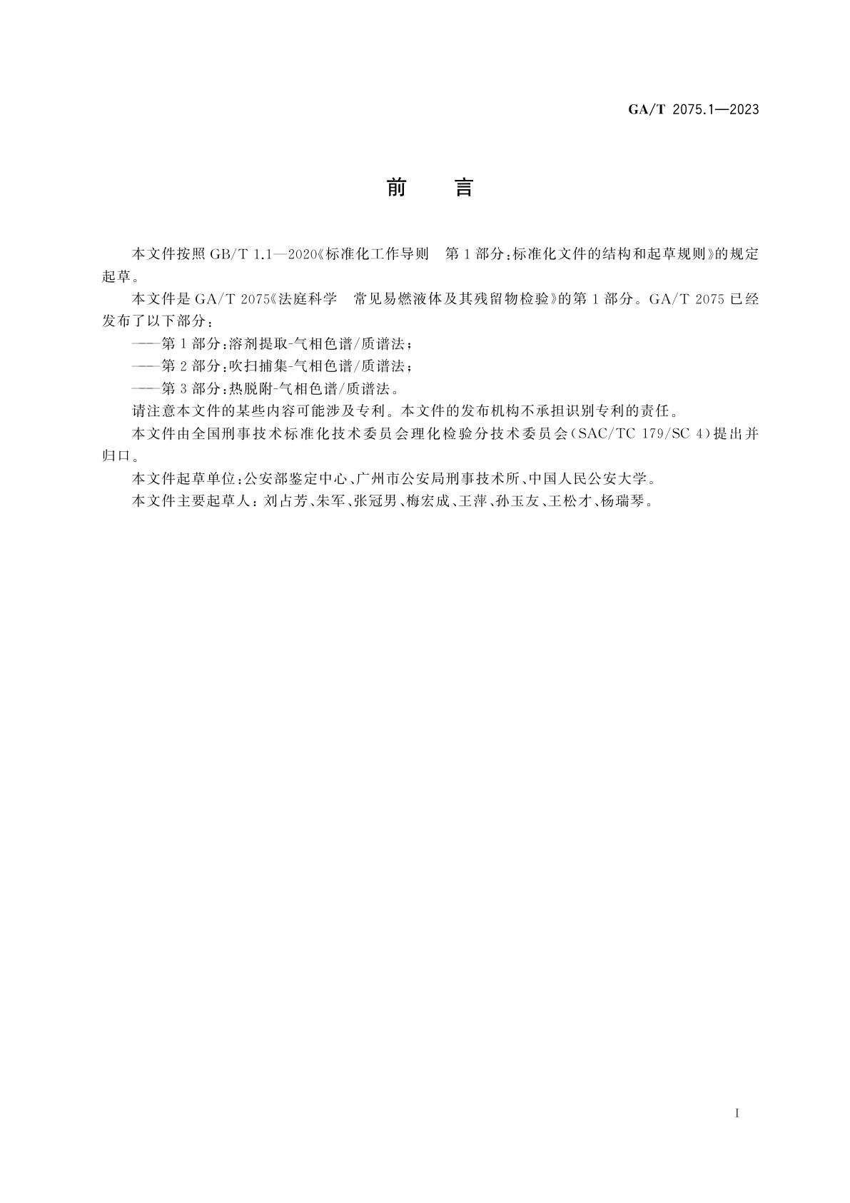 GA/T 2075.1-2023 法庭科学　常见易燃液体及其残留物检验　第1部分：溶剂提取-气相色谱/质谱法
