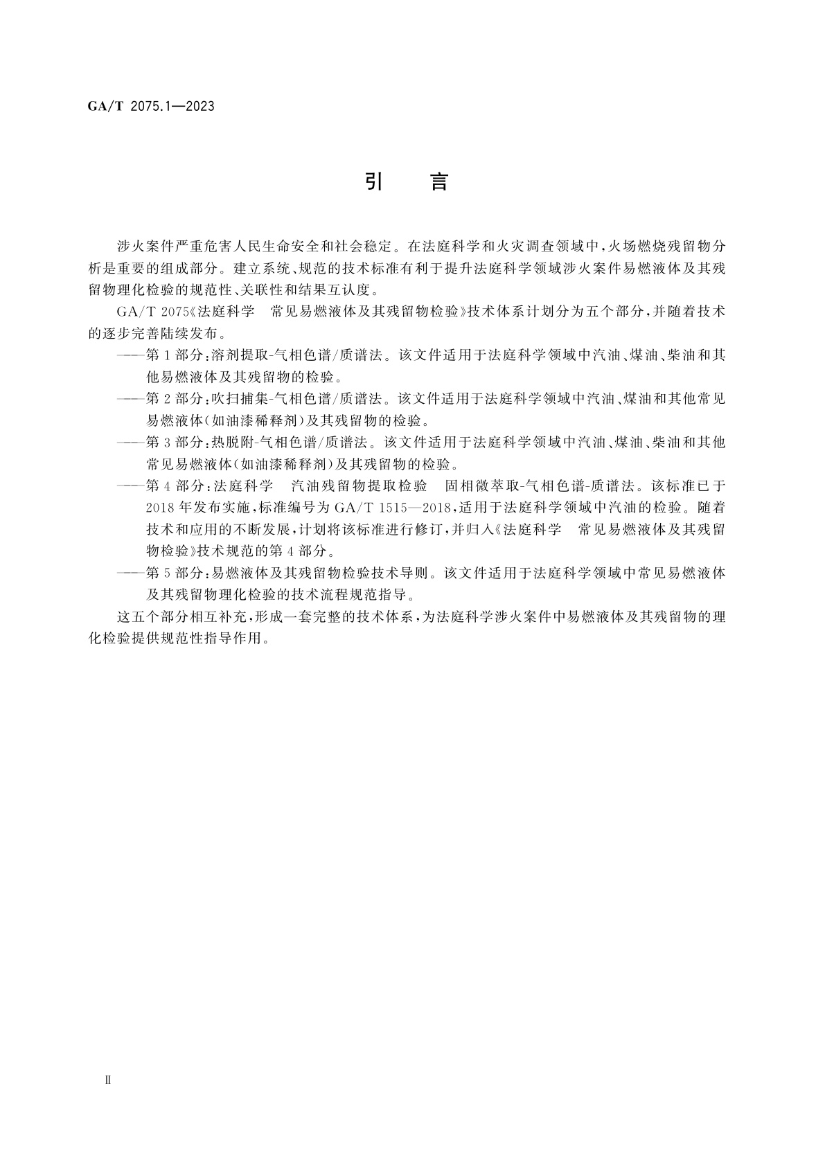 GA/T 2075.1-2023 法庭科学　常见易燃液体及其残留物检验　第1部分：溶剂提取-气相色谱/质谱法