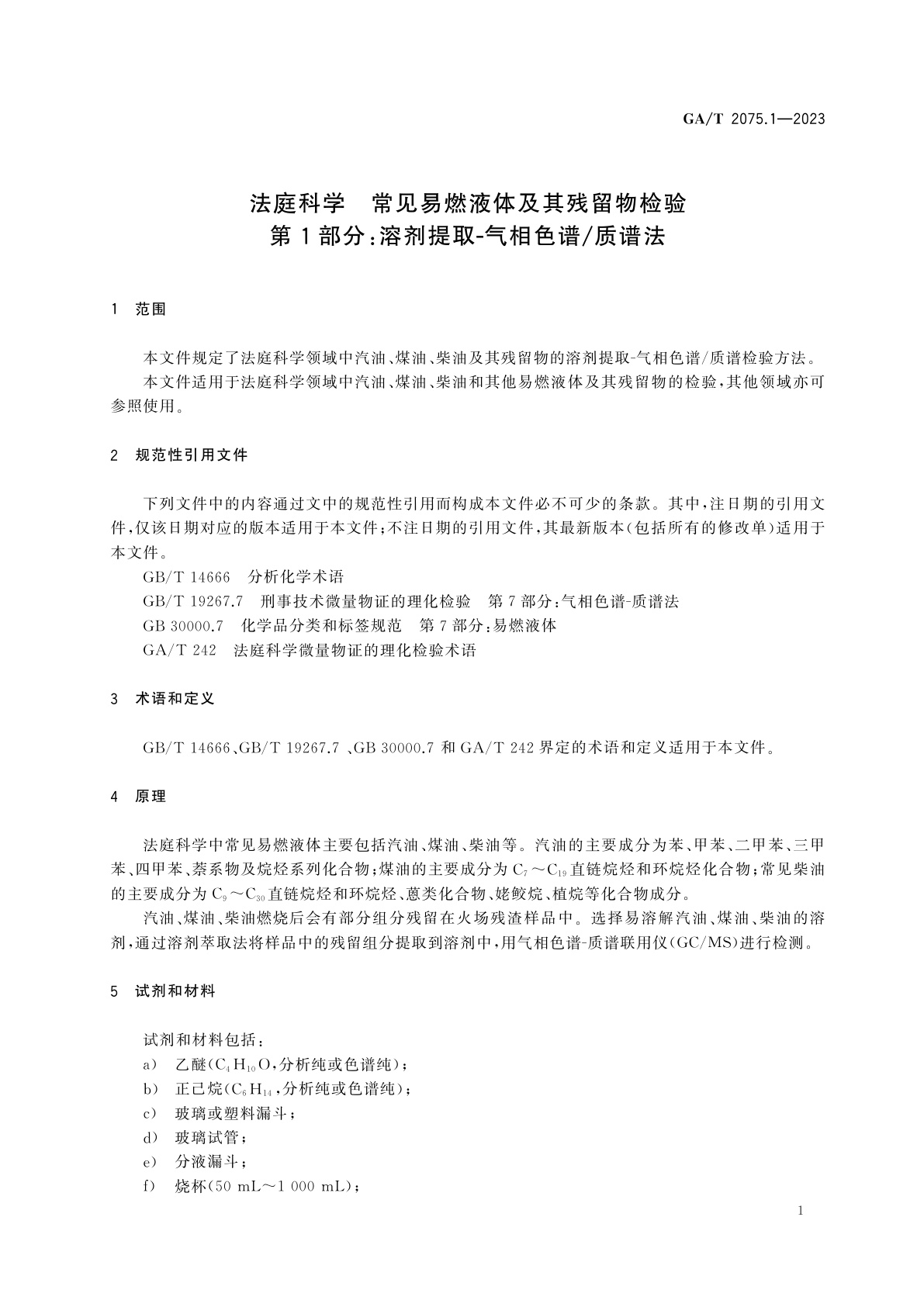 GA/T 2075.1-2023 法庭科学　常见易燃液体及其残留物检验　第1部分：溶剂提取-气相色谱/质谱法