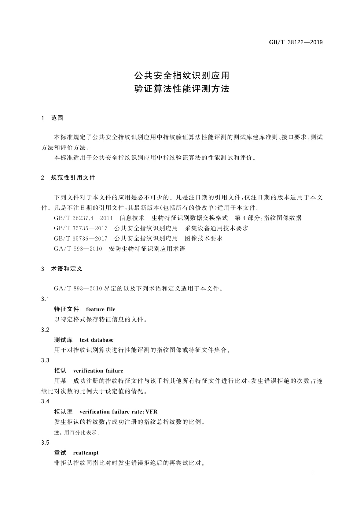 GB/T 38122-2019 公共安全指纹识别应用　验证算法性能评测方法