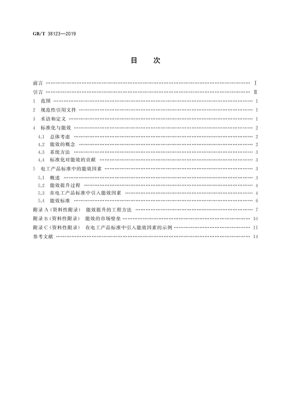 GB/T 38123-2019 电工产品标准中引入能效因素的指南