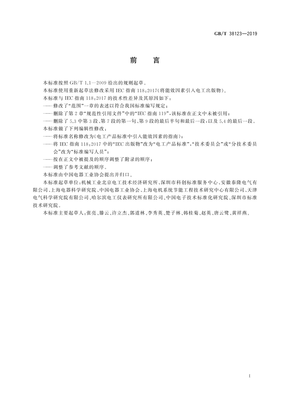 GB/T 38123-2019 电工产品标准中引入能效因素的指南