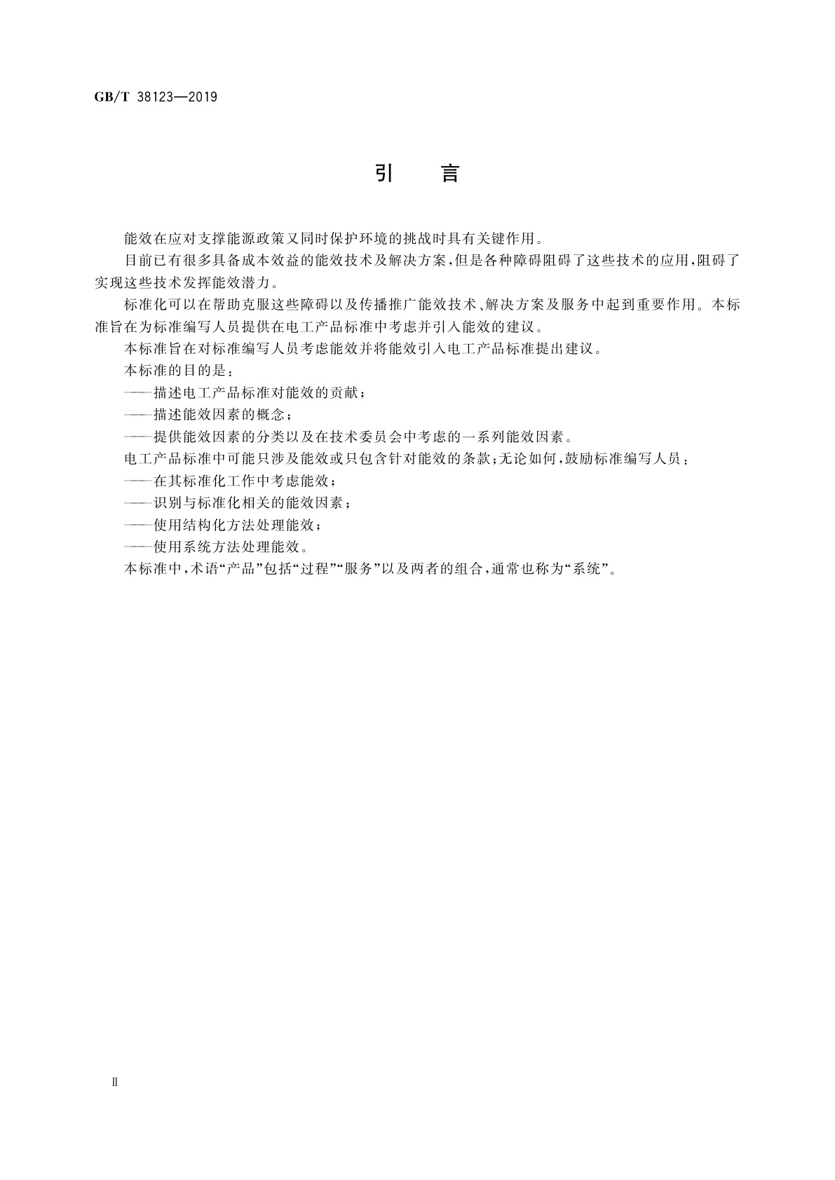 GB/T 38123-2019 电工产品标准中引入能效因素的指南