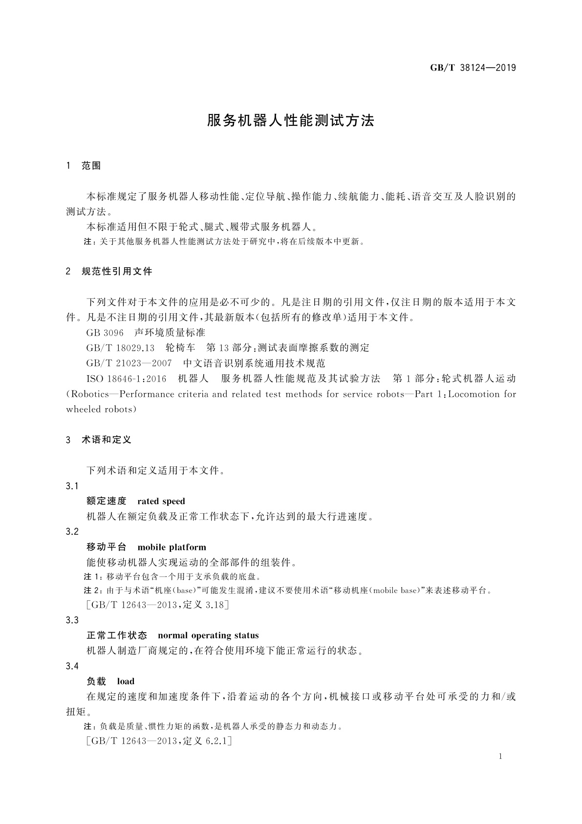 GB/T 38124-2019 服务机器人性能测试方法