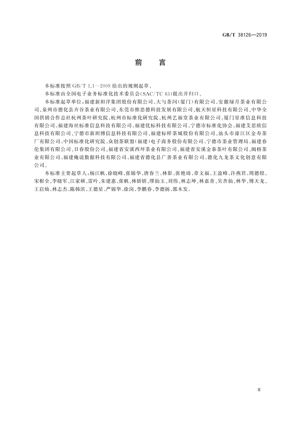 GB/T 38126-2019 电子商务交易产品信息描述　茶叶