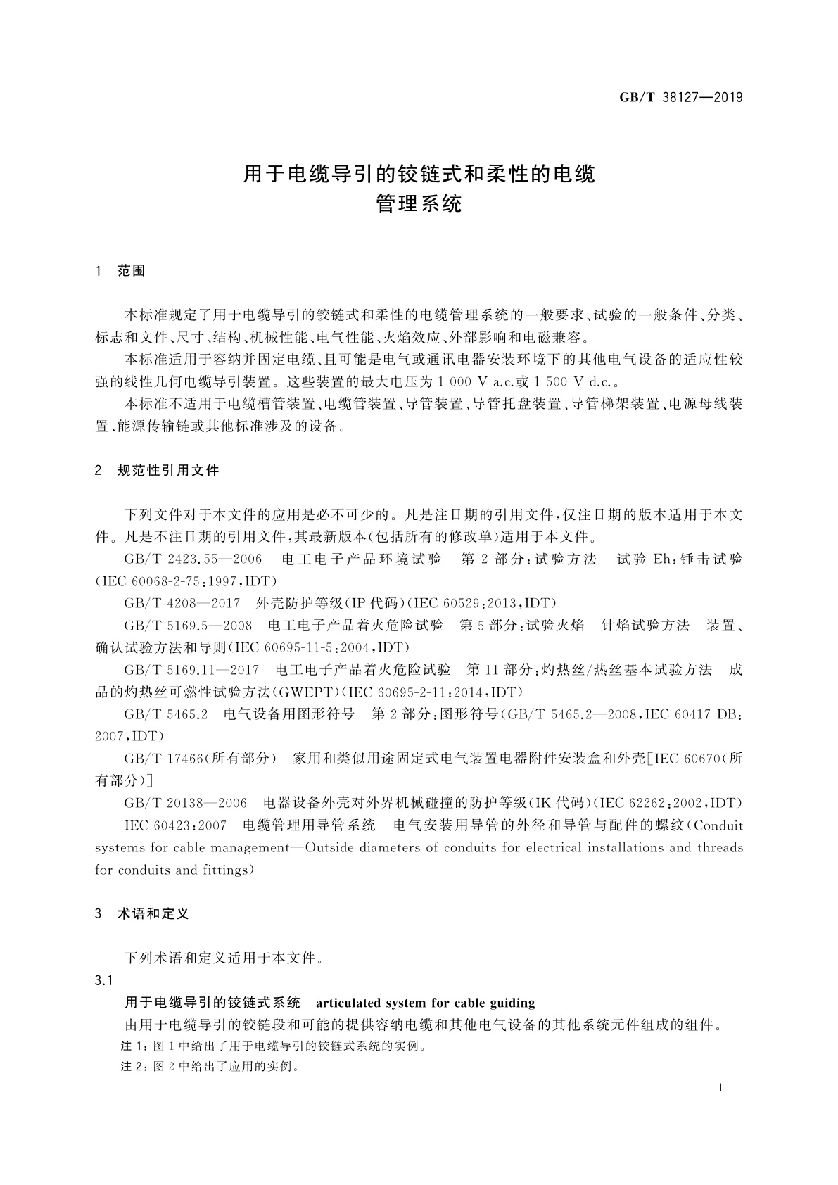 GB/T 38127-2019 用于电缆导引的铰链式和柔性的电缆管理系统